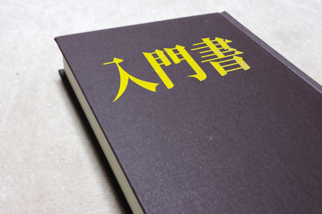 入門書