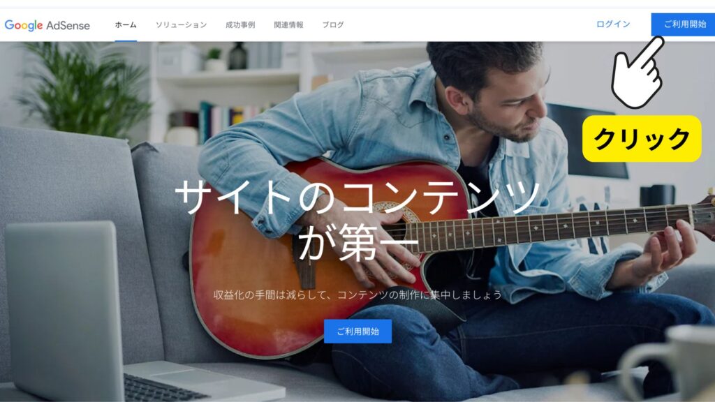 STEP2｜アドセンス公式サイトでの申請開始
