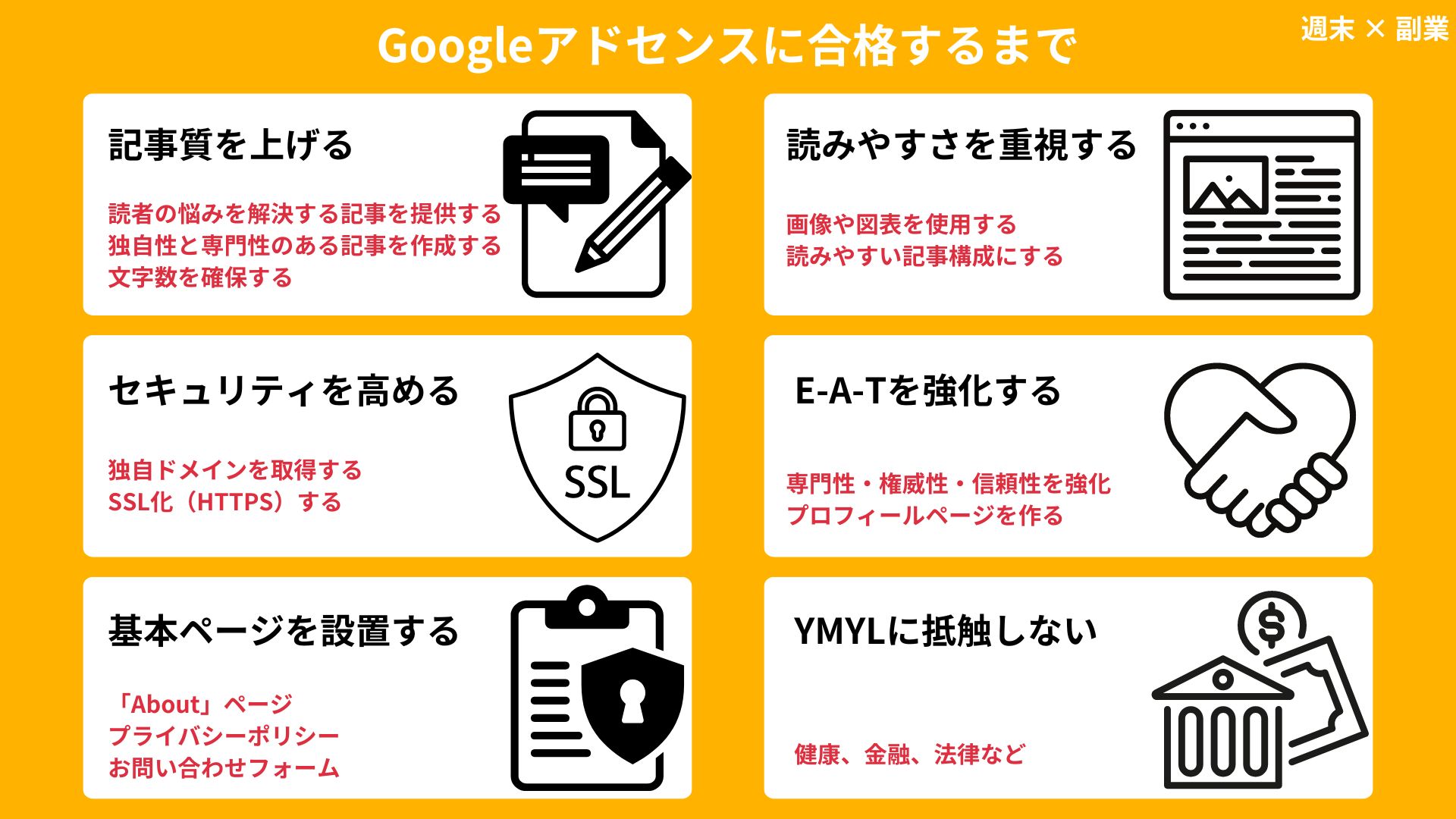 Googleアドセンス審査を確実に突破する方法｜合格のコツと申請手順を徹底解説